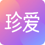 珍爱