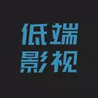 低端影视