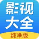 影视大全