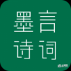 墨言诗词手机版