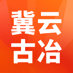 冀云古冶app