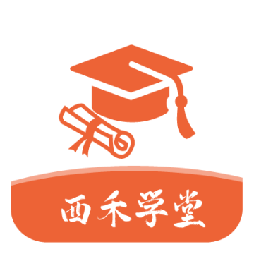 西禾学堂安卓版