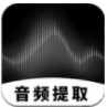 专业音频提取app