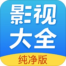 影视大全免费版