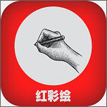 红彩绘画app