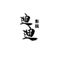 迪迪影院和谐版
