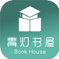 青灯书屋手机版2025