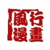 风行漫画v14.3