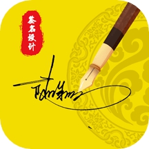 签名生成器
