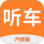听车汽修版