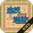 选技塔防