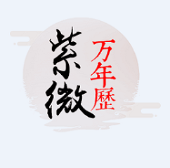 紫微万年历app