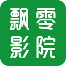 飘零影院免费视频