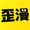 歪歪漫画2022无限阅币v3.9.1
