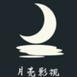 月亮影视和谐版