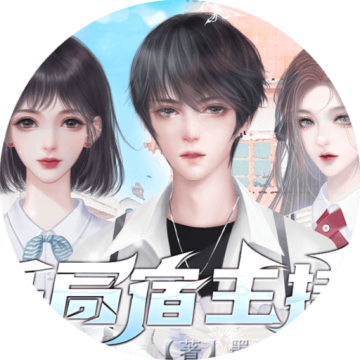 开局宿主挂了清软版