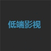 低端影视app