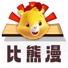 比漫熊漫画v1.0.2