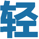 LK轻之国度