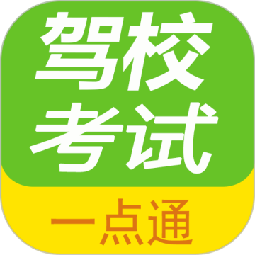 驾校考试题库通