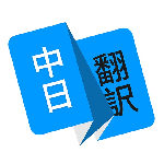 日语翻译