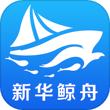新华鲸舟免费版