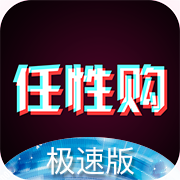 任性购极速版