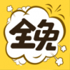 全免漫画v1.3.1