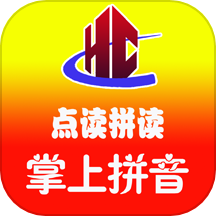 汉语拼音拼读软件免费版