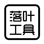 落叶工具箱app