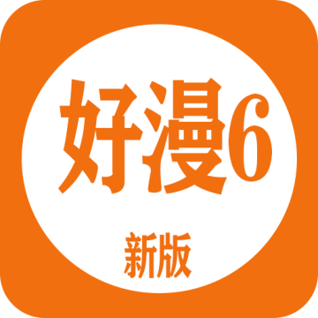 新好漫6漫画app