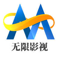无限影院