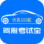 驾照考试宝