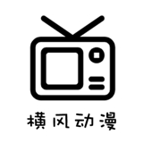 横风动漫1.3.4.8版本