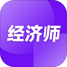 经济师随考知识点官方版