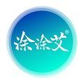 涂涂艾app