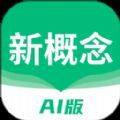 新概念ai版