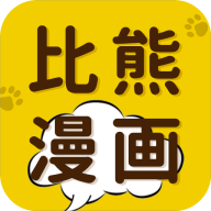 比熊漫画改名后更新版v2.3.4