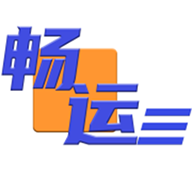 畅运