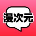 漫次元漫画v1.0.3