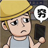 打工生活模拟器国服