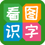 看图识字