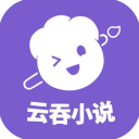 云吞小说手机版