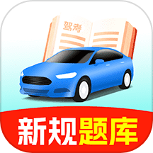 驾照考点通app免费版