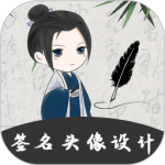 个性签名大师