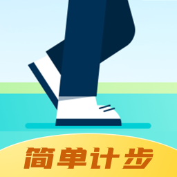 青春简单计步APP
