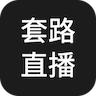 套路直播APPv4.12