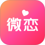 微恋