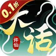 大话许仙