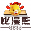 比漫熊漫画升级版v1.0.0